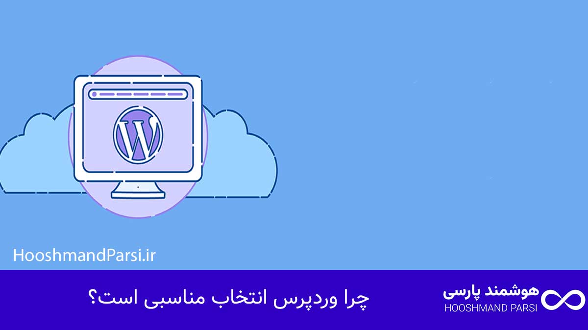 چگونه با وردپرس سایت بسازیم؛ راهنمای سریع + 7 ترفند طلایی! چرا وردپرس انتخاب مناسبی است؟
