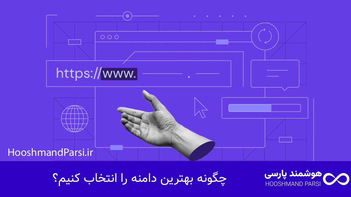 چگونه بهترین دامنه را انتخاب کنیم؟