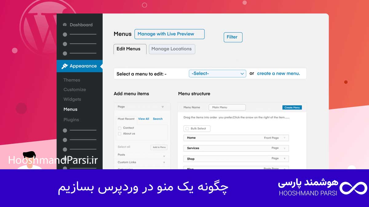 چگونه در وردپرس منو بسازیم؟ ۷ ترفند کاربردی، سریع و تضمینی! چگونه یک منو در وردپرس بسازیم