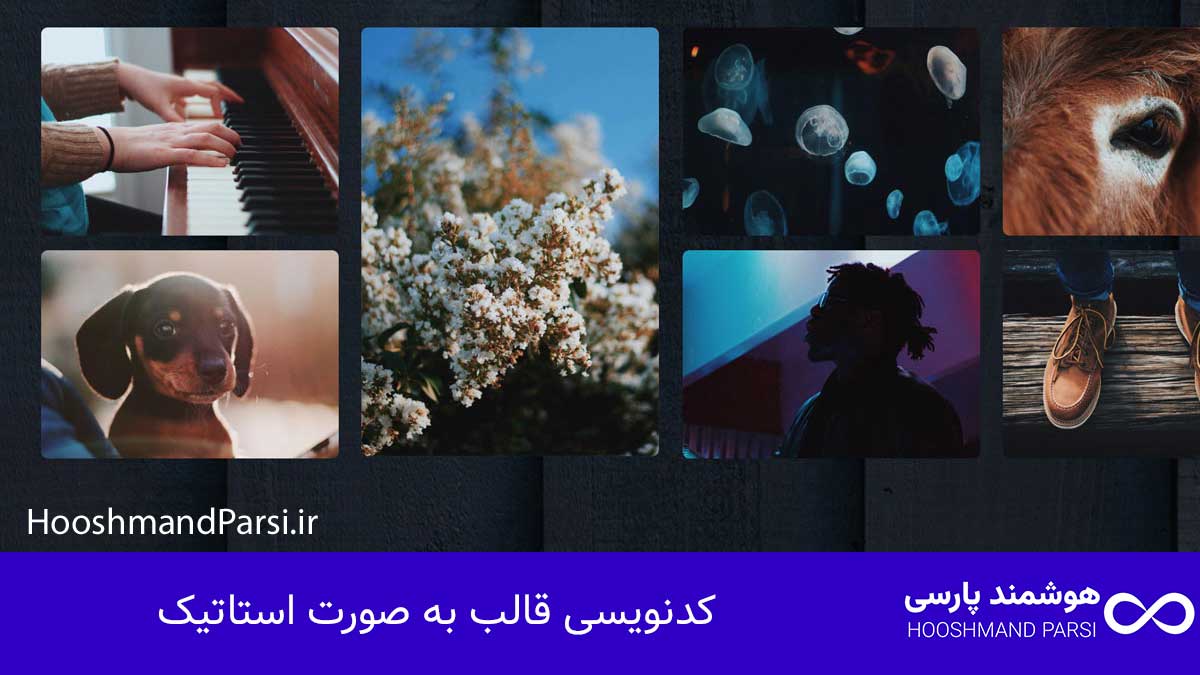 چگونه قالب وردپرس طراحی کنیم: راهنمای سریع 10 گام کلیدی! کدنویسی قالب به صورت استاتیک