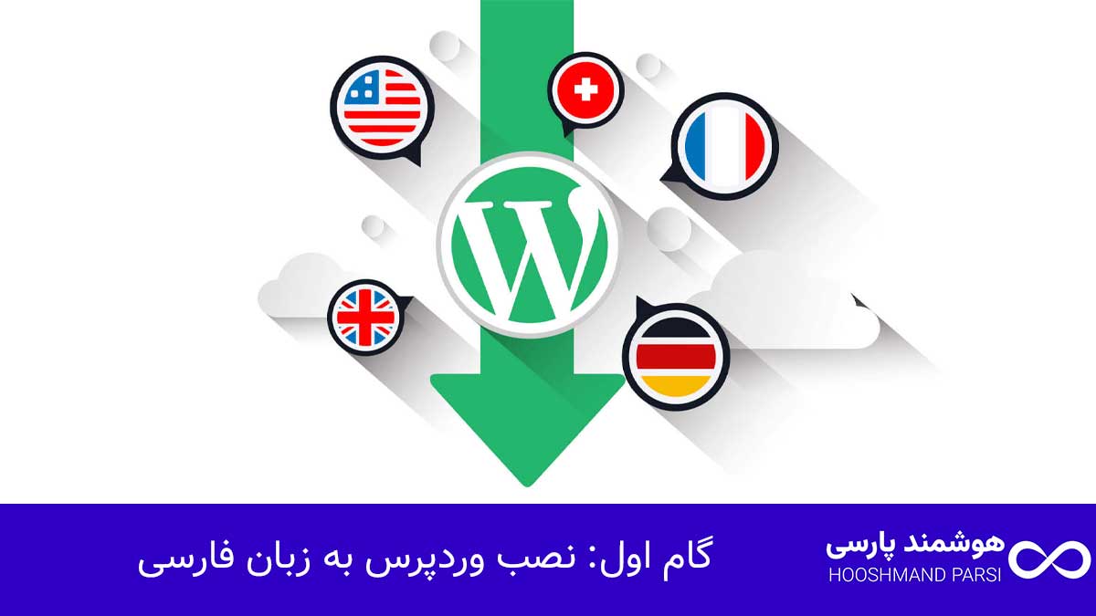 نصب وردپرس به زبان فارسی