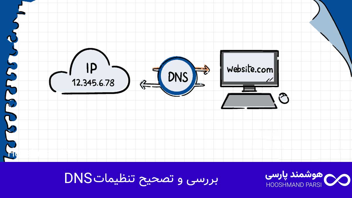 چرا سایت وردپرس بالا نمیاد؟ 11 راهکار فوری، عملی و تضمینی! بررسی و تصحیح تنظیمات DNS