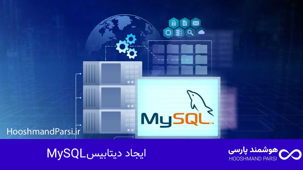 چگونه وردپرس را نصب کنیم؛ آموزش سریع 10 گام با نکات طلایی! ایجاد دیتابیس MySQL
