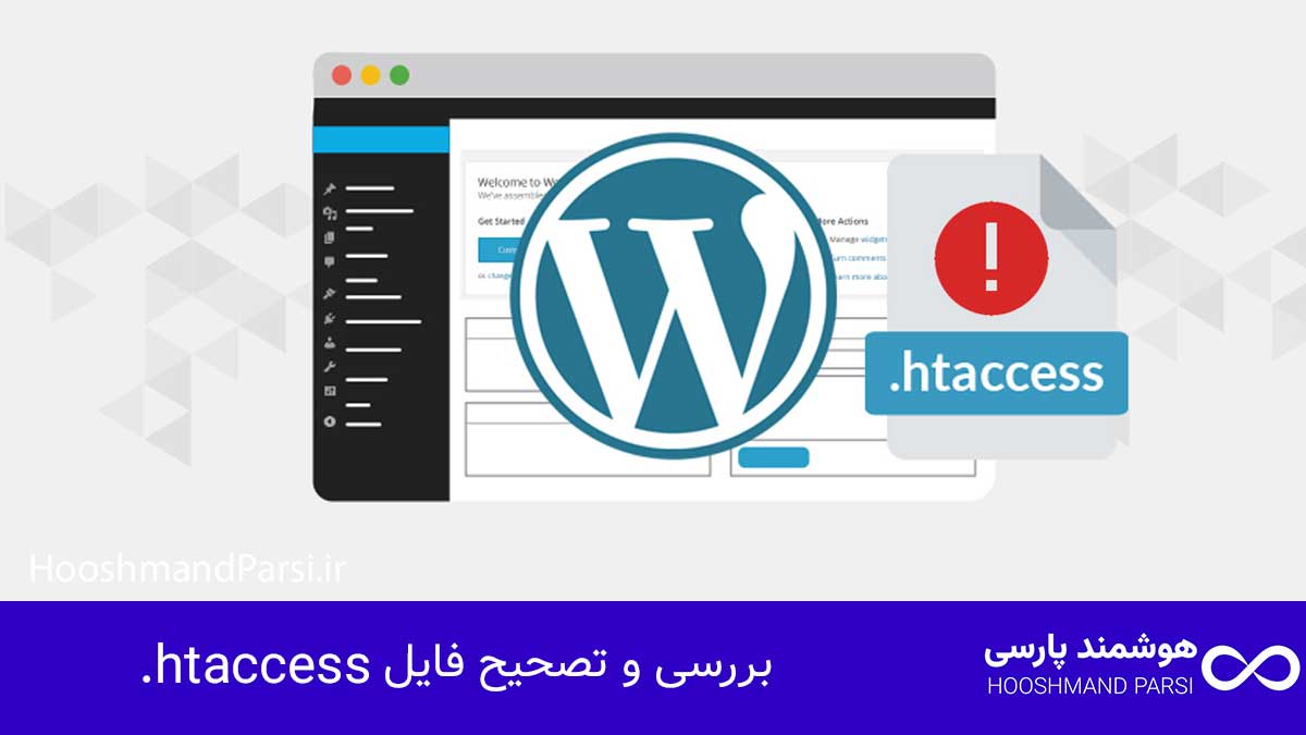 چرا سایت وردپرس بالا نمیاد؟ 11 راهکار فوری، عملی و تضمینی! بررسی و تصحیح فایل .htaccess