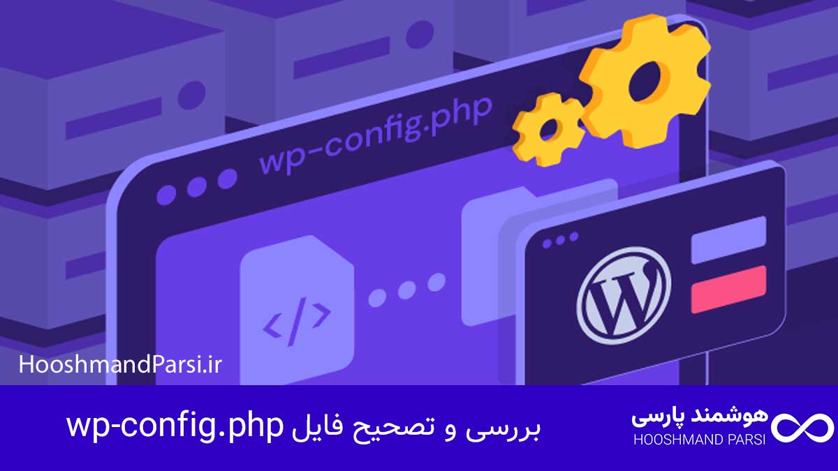چرا سایت وردپرس بالا نمیاد؟ 11 راهکار فوری، عملی و تضمینی! بررسی و تصحیح فایل wp-config.php