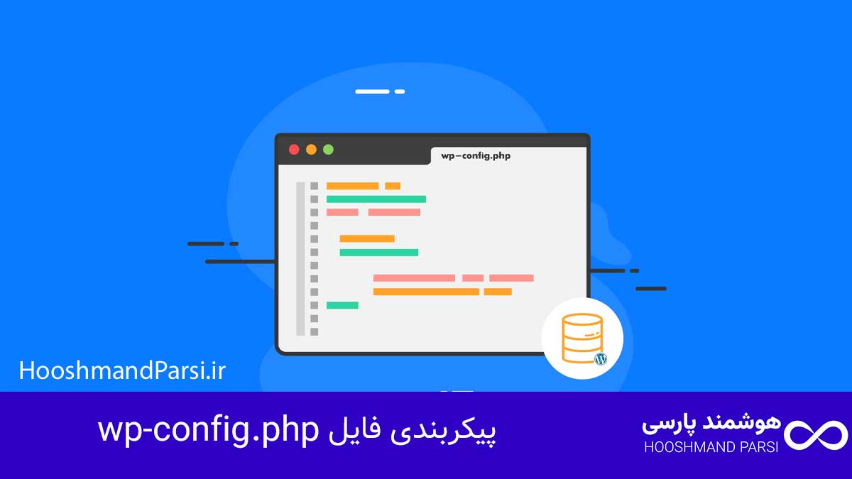 چگونه وردپرس را نصب کنیم؛ آموزش سریع 10 گام با نکات طلایی! پیکربندی فایل wp-config.php