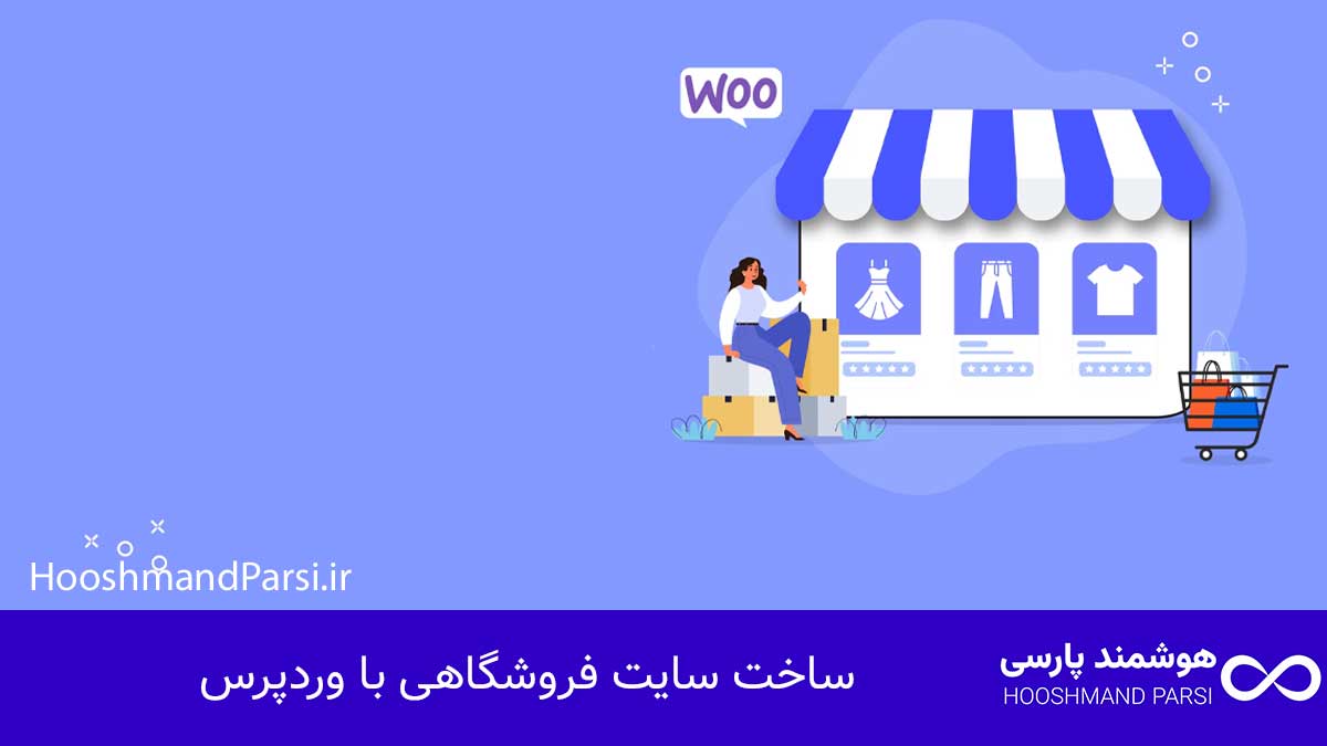 ساخت سایت فروشگاهی با وردپرس؛ صفر تا صد حرفه‌ای در 7 قدم!
