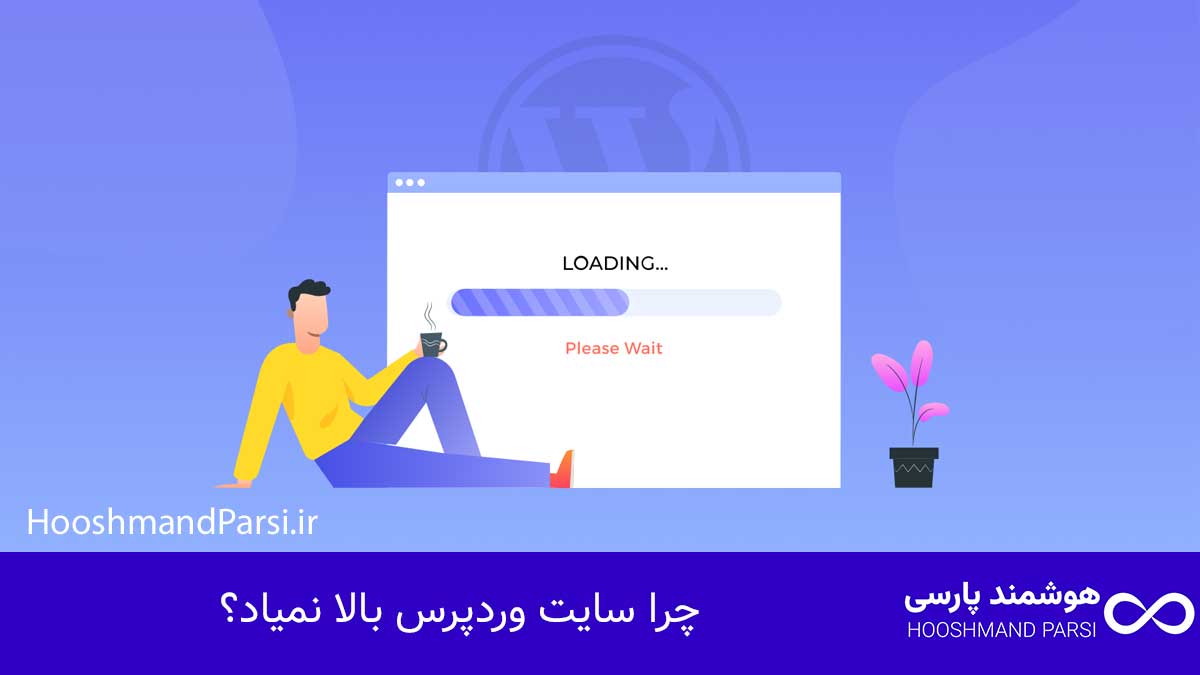 چرا سایت وردپرس بالا نمیاد؟ 11 راهکار فوری، عملی و تضمینی!