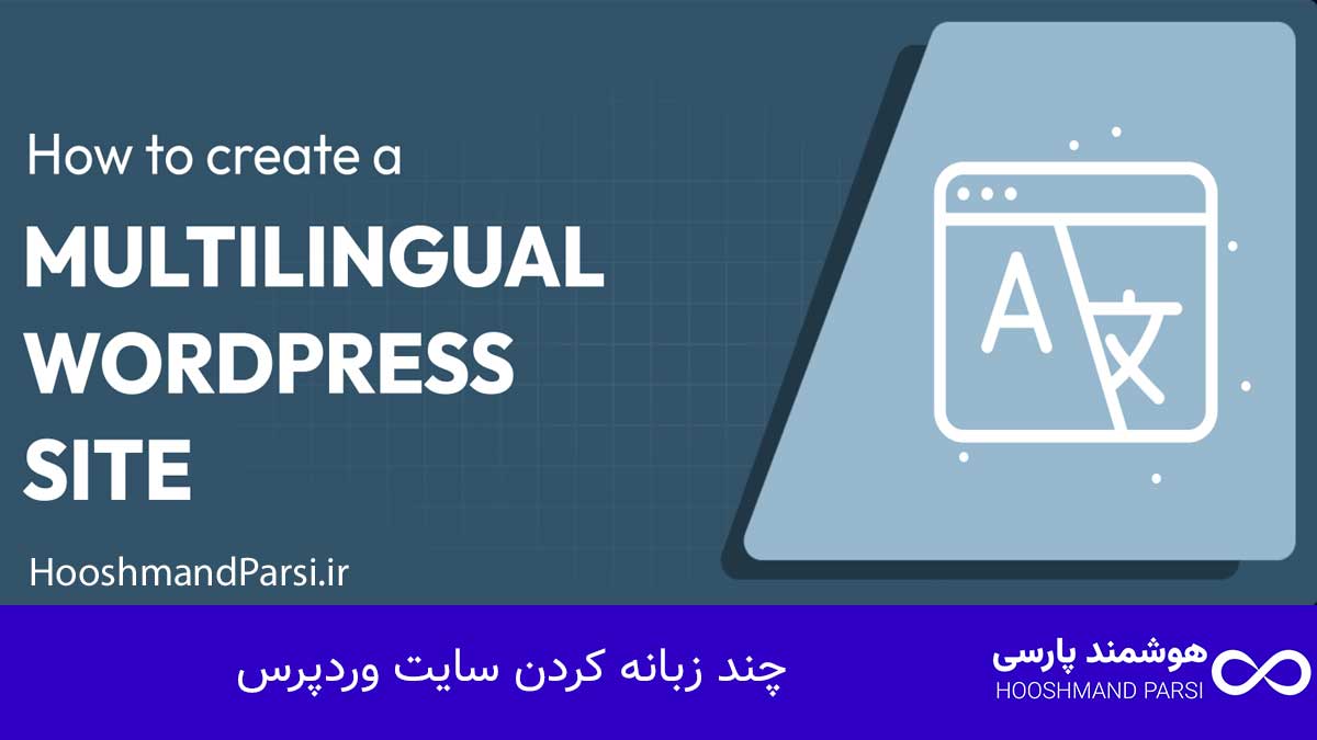 چند زبانه كردن سايت وردپرس: 7 ترفند طلایی برای رشد فروش!