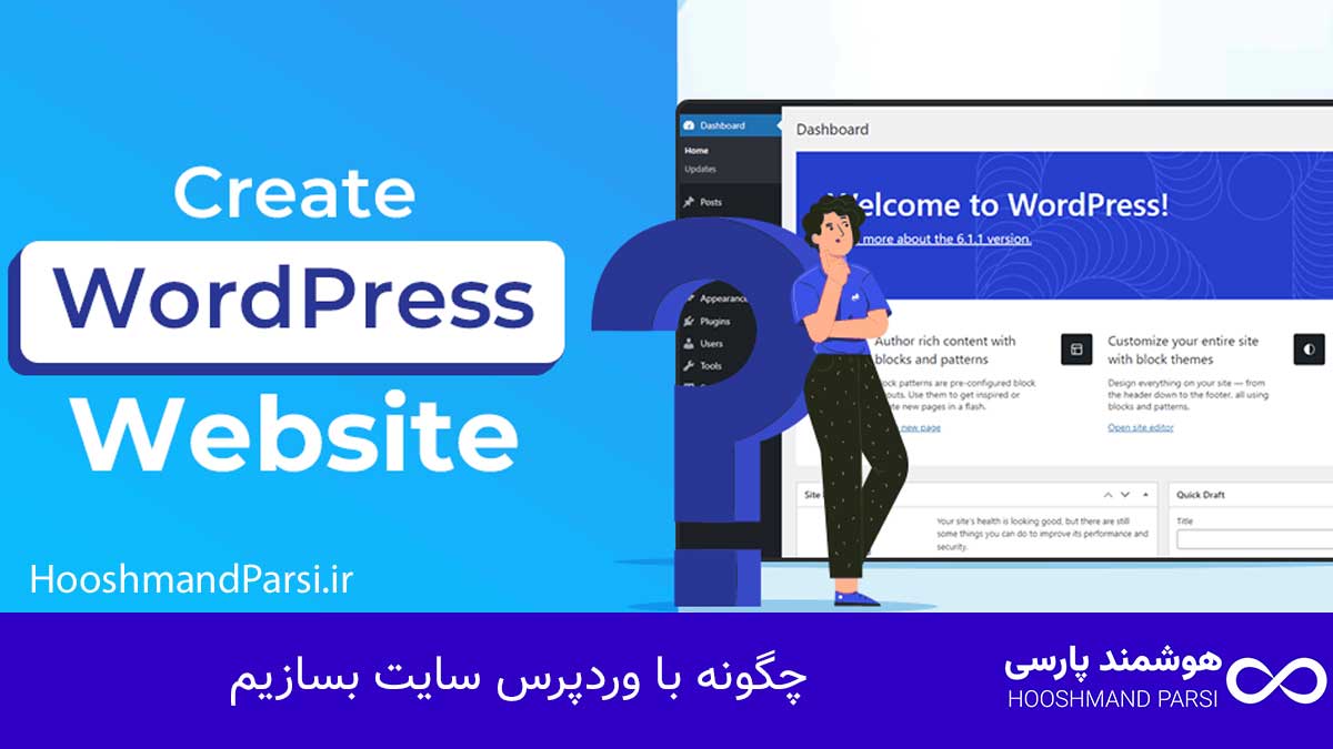 چگونه با وردپرس سایت بسازیم؛ راهنمای سریع + 7 ترفند طلایی!