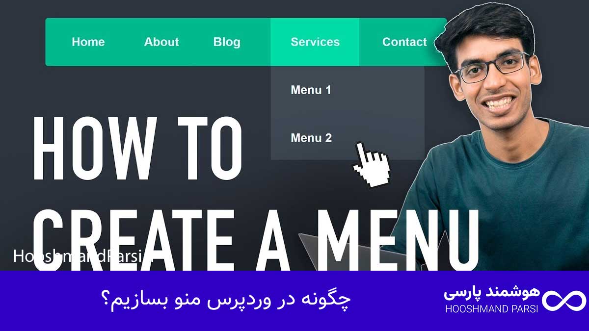 چگونه در وردپرس منو بسازیم؟ ۷ ترفند کاربردی، سریع و تضمینی!