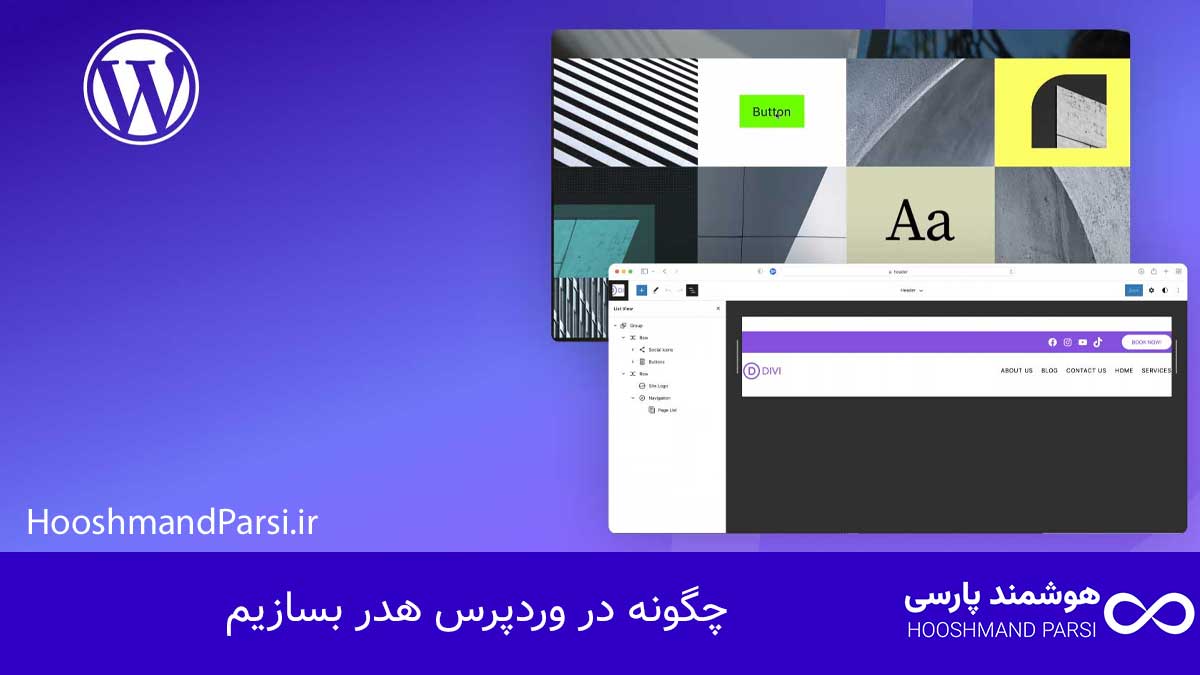 چگونه در وردپرس هدر بسازیم: 9 راز حرفه‌ای با نتایج سریع!