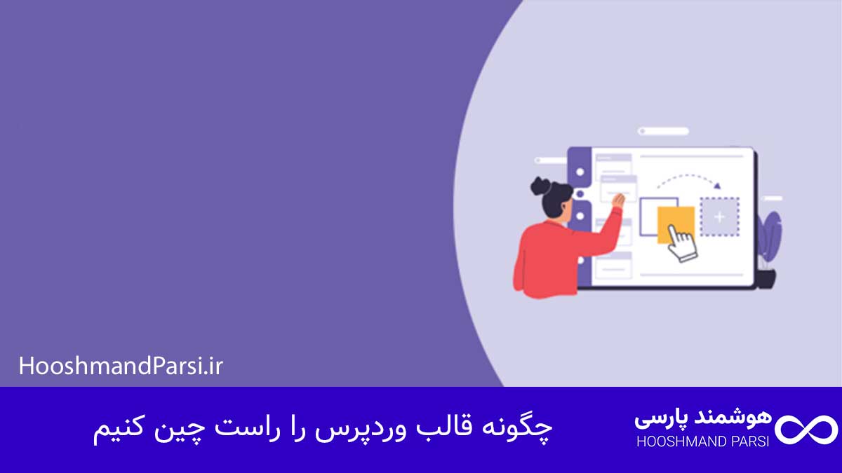 چگونه قالب وردپرس را راست چین کنیم | راهنمای کامل در 7 قدم!