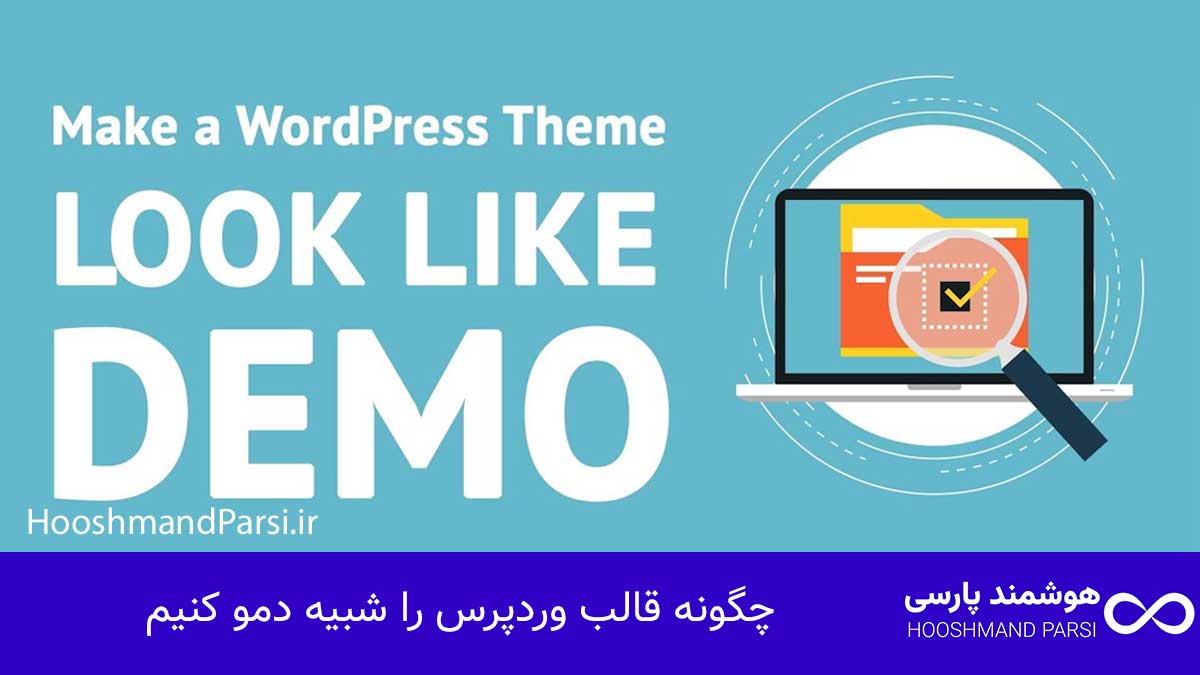 چگونه قالب وردپرس را شبیه دمو کنیم در 7 قدم طلایی و تضمینی!