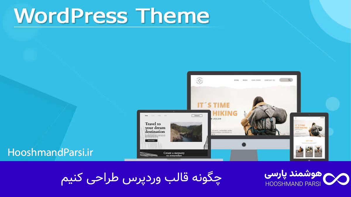 چگونه قالب وردپرس طراحی کنیم