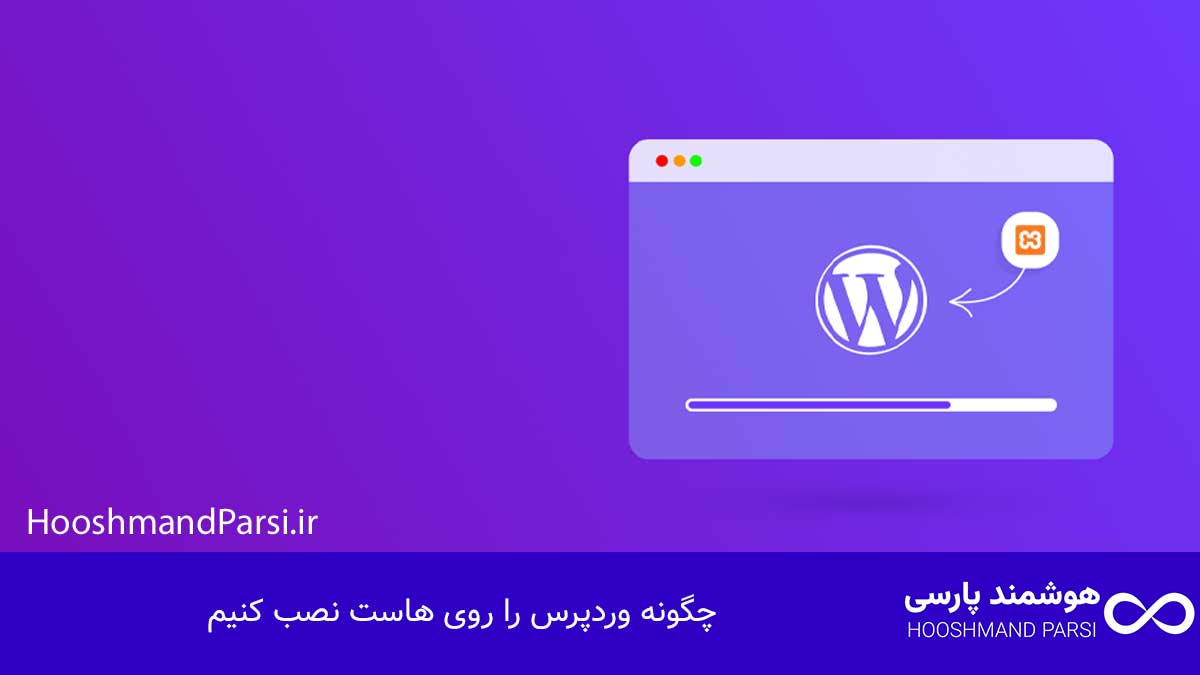 چگونه وردپرس را روی هاست نصب کنیم در 3 گام سریع و مطمئن!