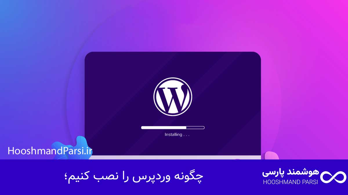 چگونه وردپرس را نصب کنیم؛ آموزش سریع 10 گام با نکات طلایی!
