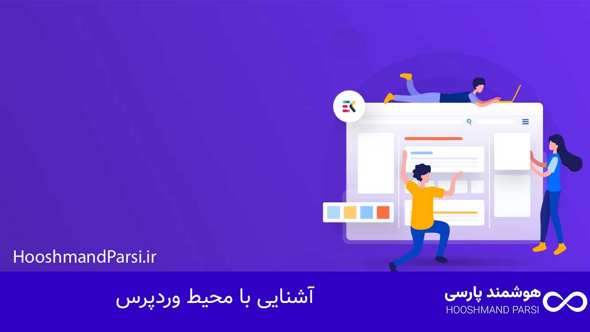 چگونه وردپرس را یاد بگیریم: 7 گام سریع و قطعی تا پولسازی! آشنایی با محیط وردپرس