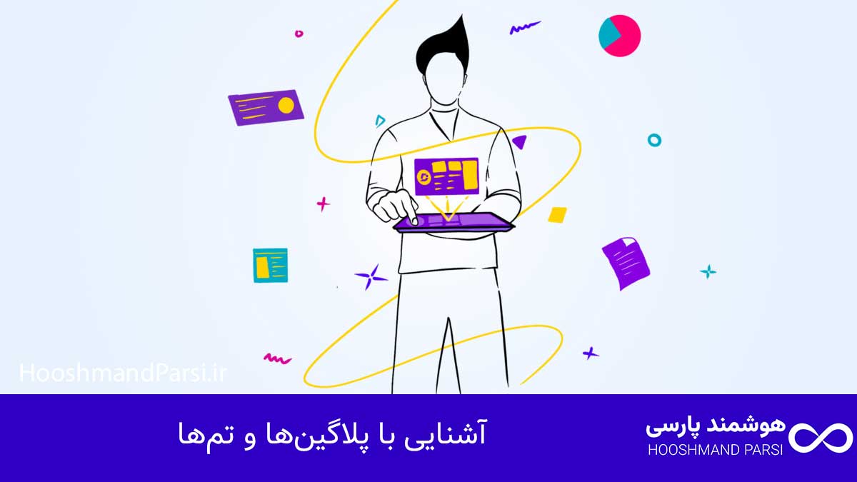 چگونه متخصص وردپرس شویم: ۱۰ گام عملی و سریع برای رشد درآمد! آشنایی با پلاگینها و تمها