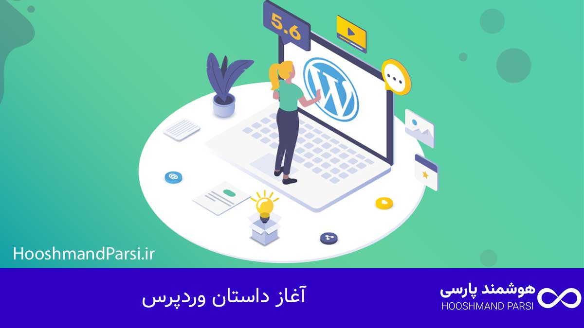 تاریخچه وردپرس؛ از ایده تا موفقیت: 10 راز رشد شگفت انگیز! آغاز داستان وردپرس