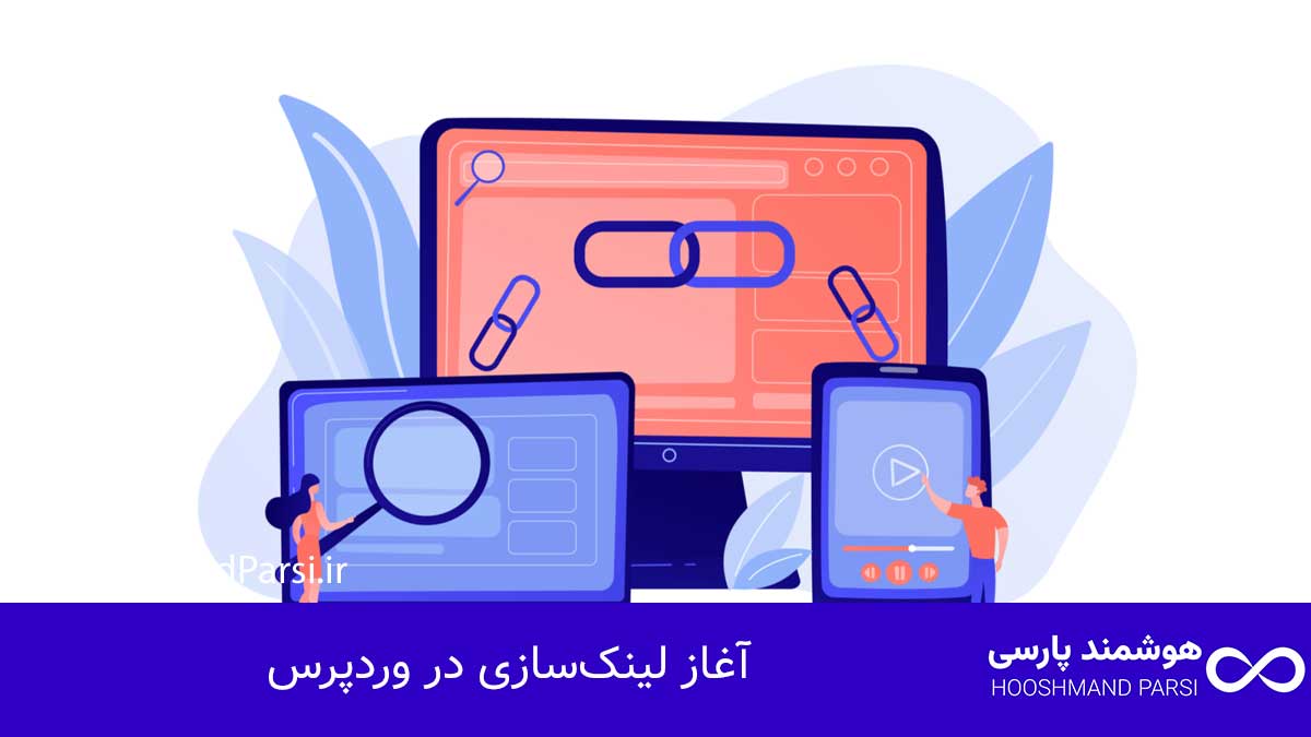 آغاز لینک‌سازی در وردپرس