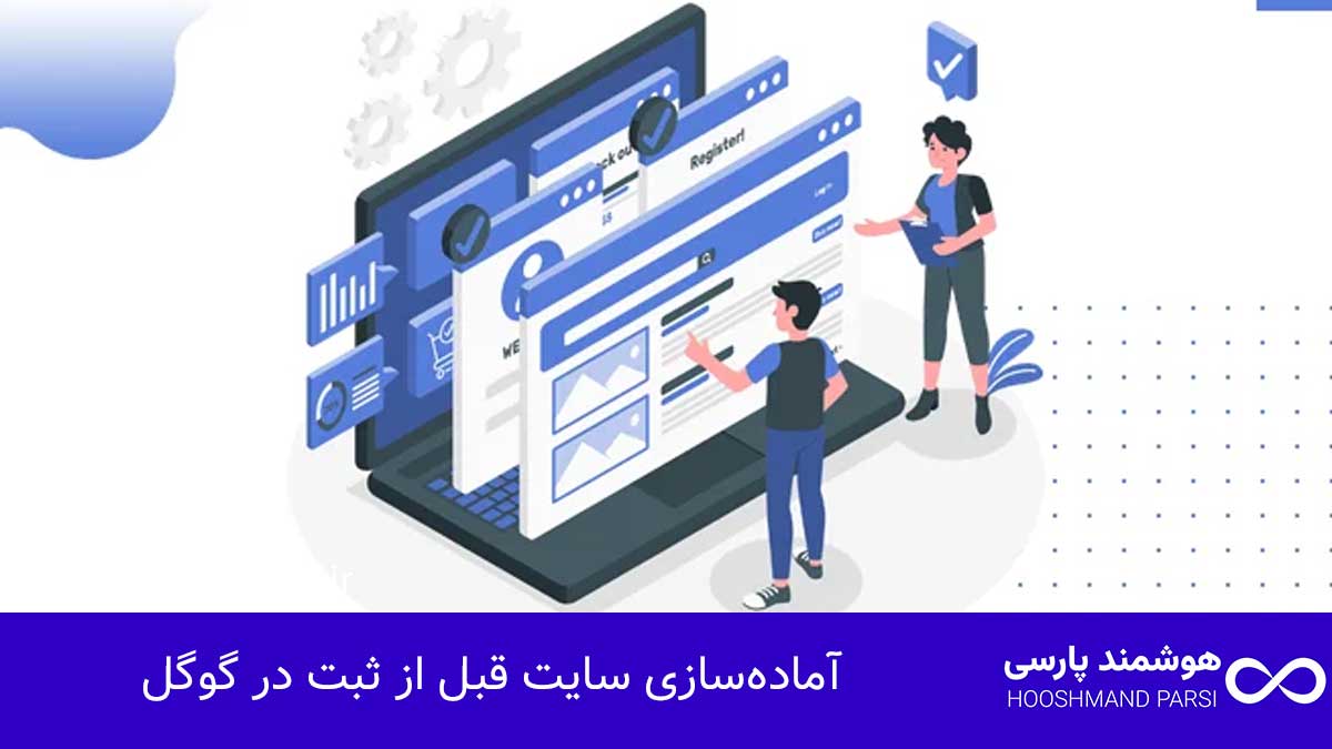 آماده‌سازی سایت قبل از ثبت در گوگل