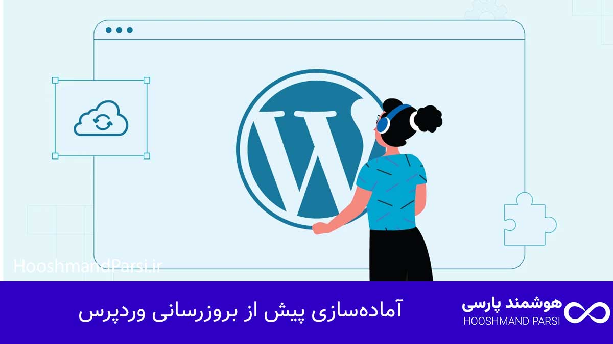 چگونه وردپرس را بروزرسانی کنیم: 7 گام طلایی امن و سریع! آمادهسازی پیش از بروزرسانی وردپرس