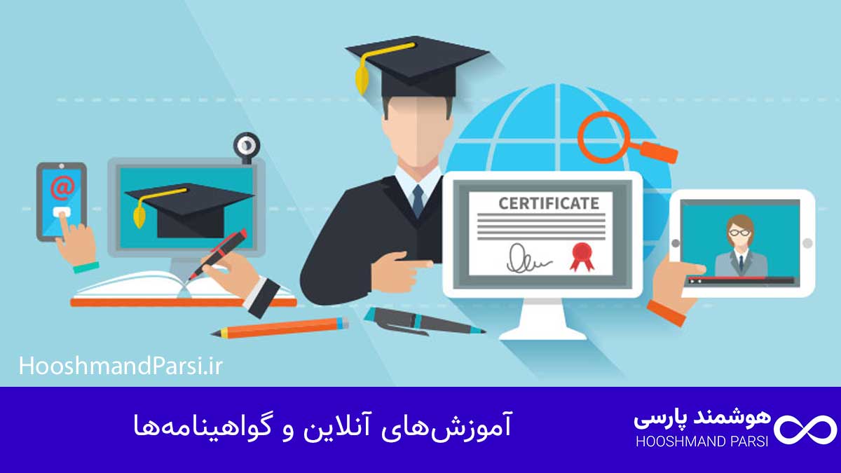 آموزش‌های آنلاین و گواهینامه‌ها