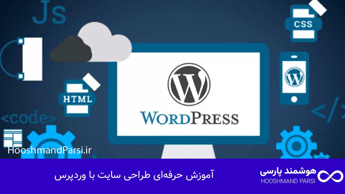 طراحی سایت با وردپرس چیست | آموزش حرفه ای + 7 مزیت طلایی! آموزش حرفهای طراحی سایت با وردپرس