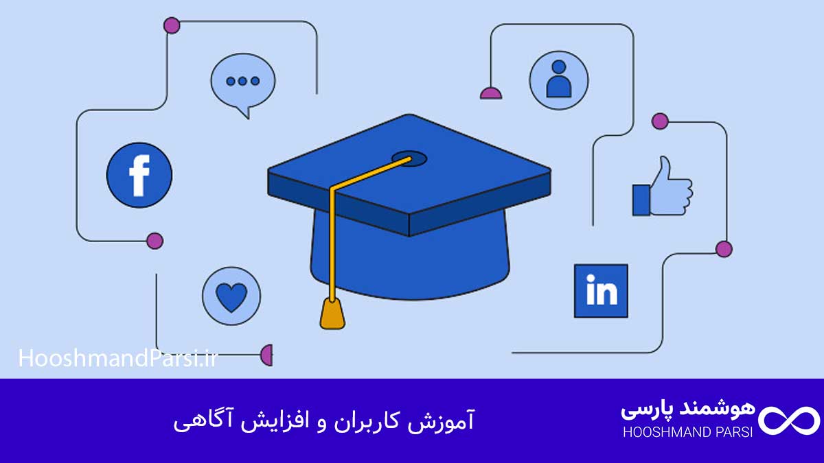 آموزش کاربران و افزایش آگاهی