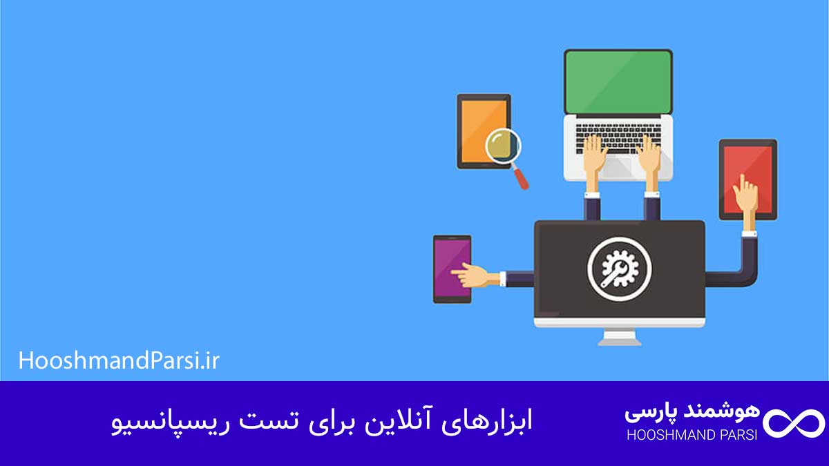 چگونه سایت وردپرس خود را ریسپانسیو کنیم با 7 ترفند طلایی! ابزارهای آنلاین برای تست ریسپانسیو