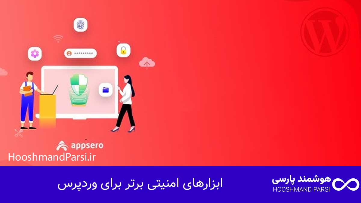 ابزارهای امنیتی برتر برای وردپرس
