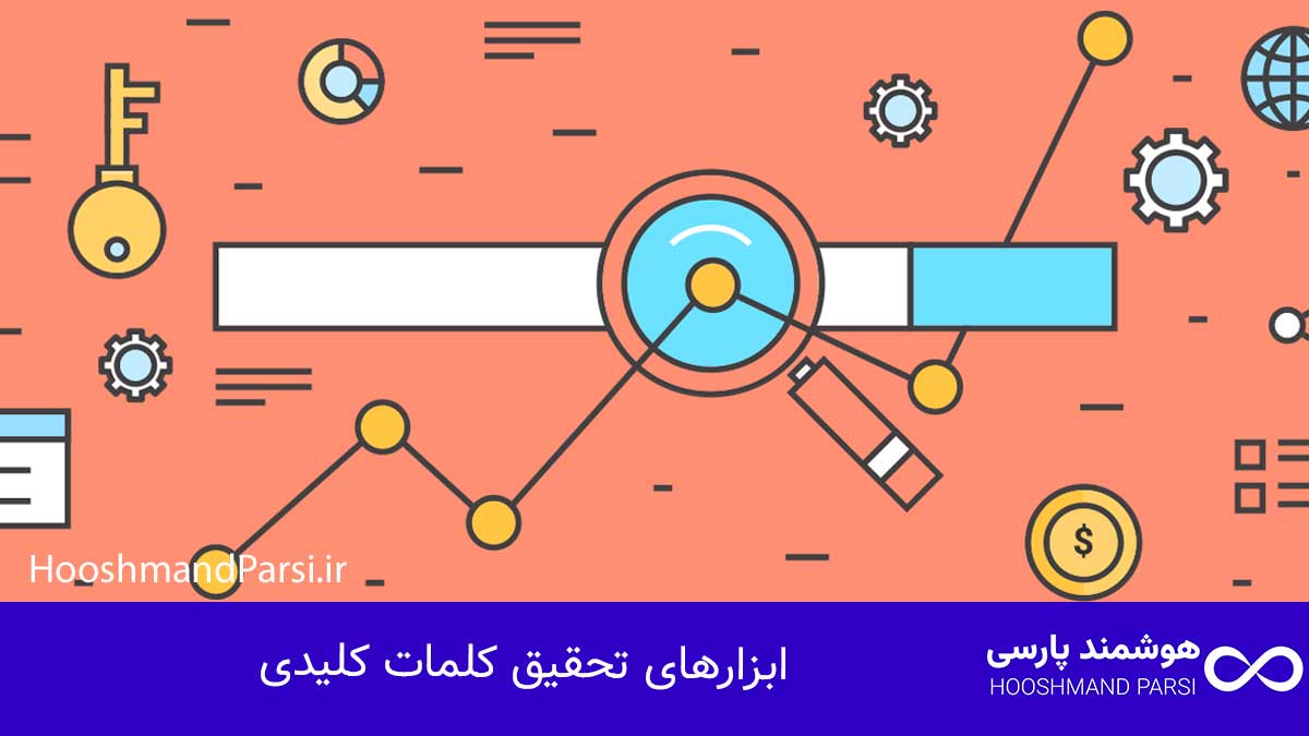 سئو چیست؟ راهنمای جامع 10 راز طلایی رشد کسبوکار و فروش! تحقیق کلمات کلیدی