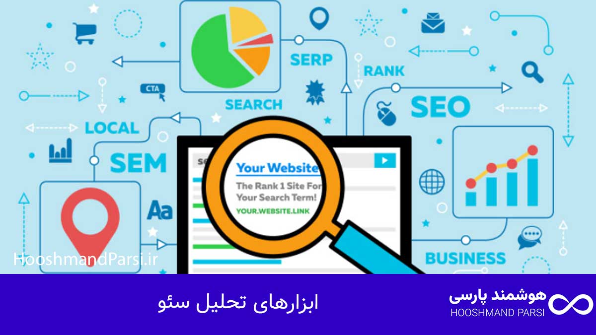سئو چیست؟ راهنمای جامع 10 راز طلایی رشد کسبوکار و فروش! ابزارهای تحلیل سئو