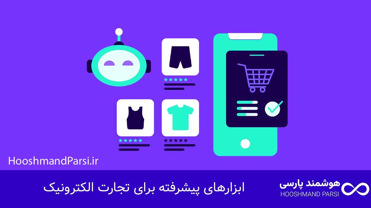 ابزارهای پیشرفته برای تجارت الکترونیک