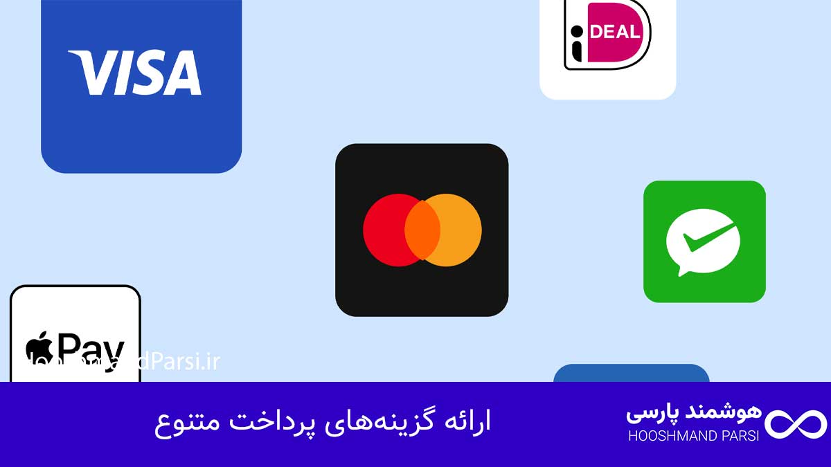 ویرایش سبد خرید وردپرس؛ 12 ترفند پولساز سریع و کاربردی! ارائه گزینههای پرداخت متنوع