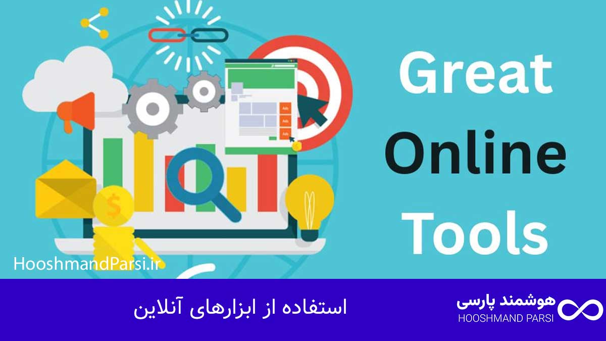 استفاده از ابزارهای آنلاین