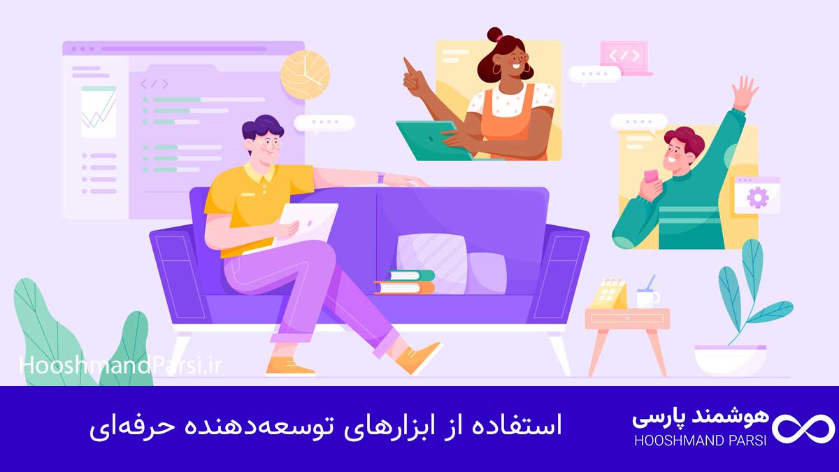 چگونه متخصص وردپرس شویم: ۱۰ گام عملی و سریع برای رشد درآمد! استفاده از ابزارهای توسعهدهنده حرفهای