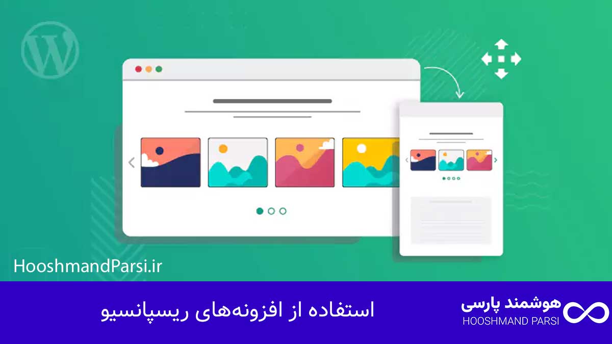 چگونه سایت وردپرس خود را ریسپانسیو کنیم با 7 ترفند طلایی! استفاده از افزونههای ریسپانسیو