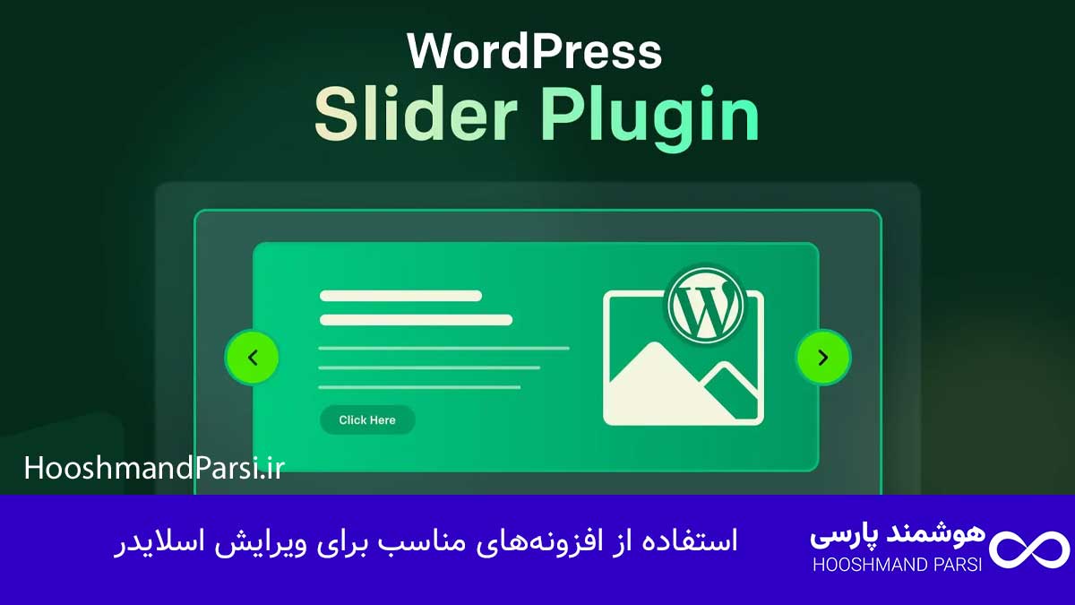 ویرایش اسلایدر در وردپرس: 7 ترفند طلایی برای افزایش کلیک! استفاده از افزونههای مناسب برای ویرایش اسلایدر