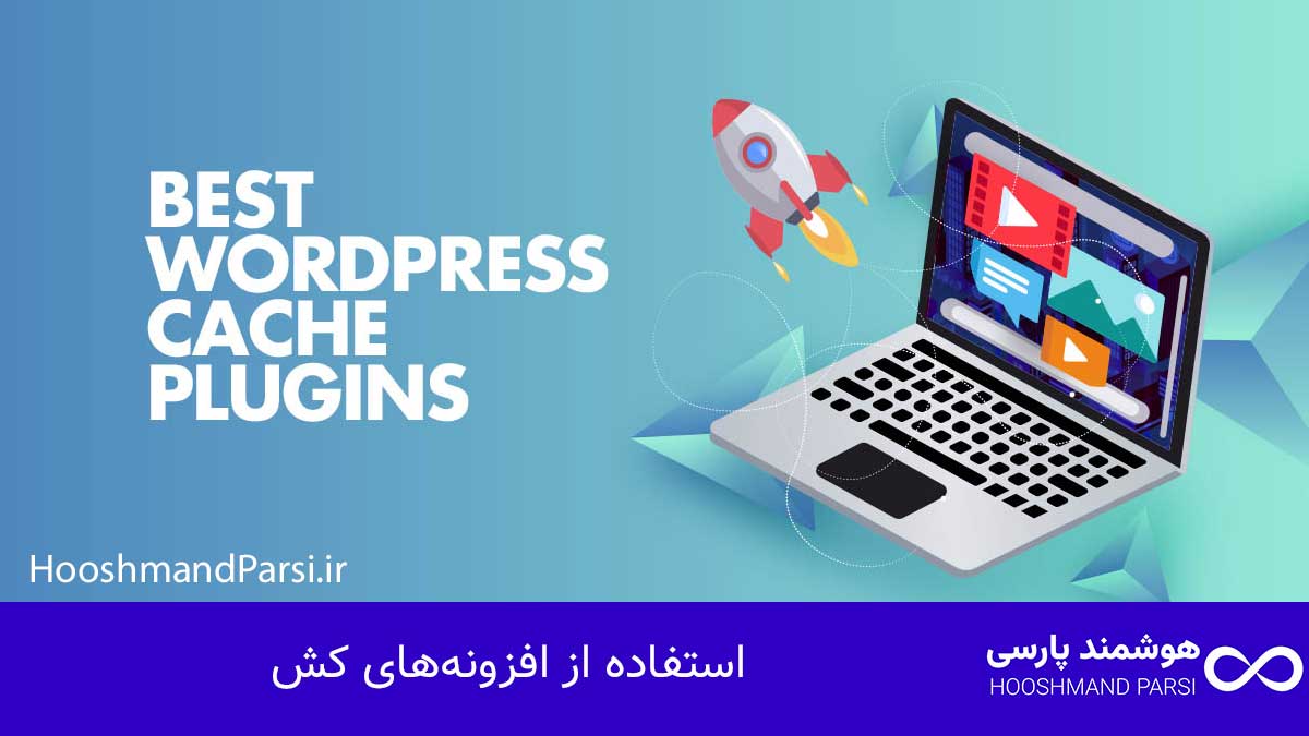 ویرایش نسخه موبایل وردپرس: ۷ ترفند طلایی افزایش تبدیل فوری! استفاده از افزونههای کش