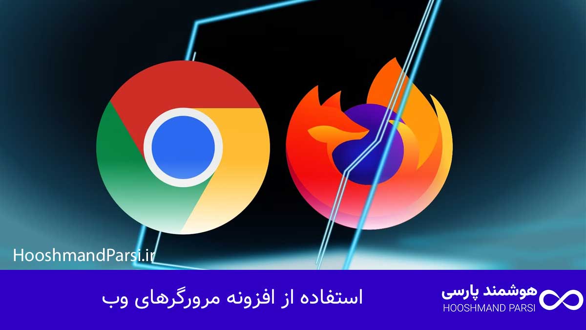 استفاده از افزونه مرورگرهای وب