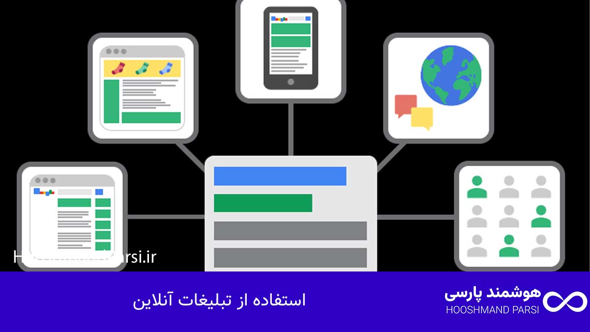 استفاده از تبلیغات آنلاین
