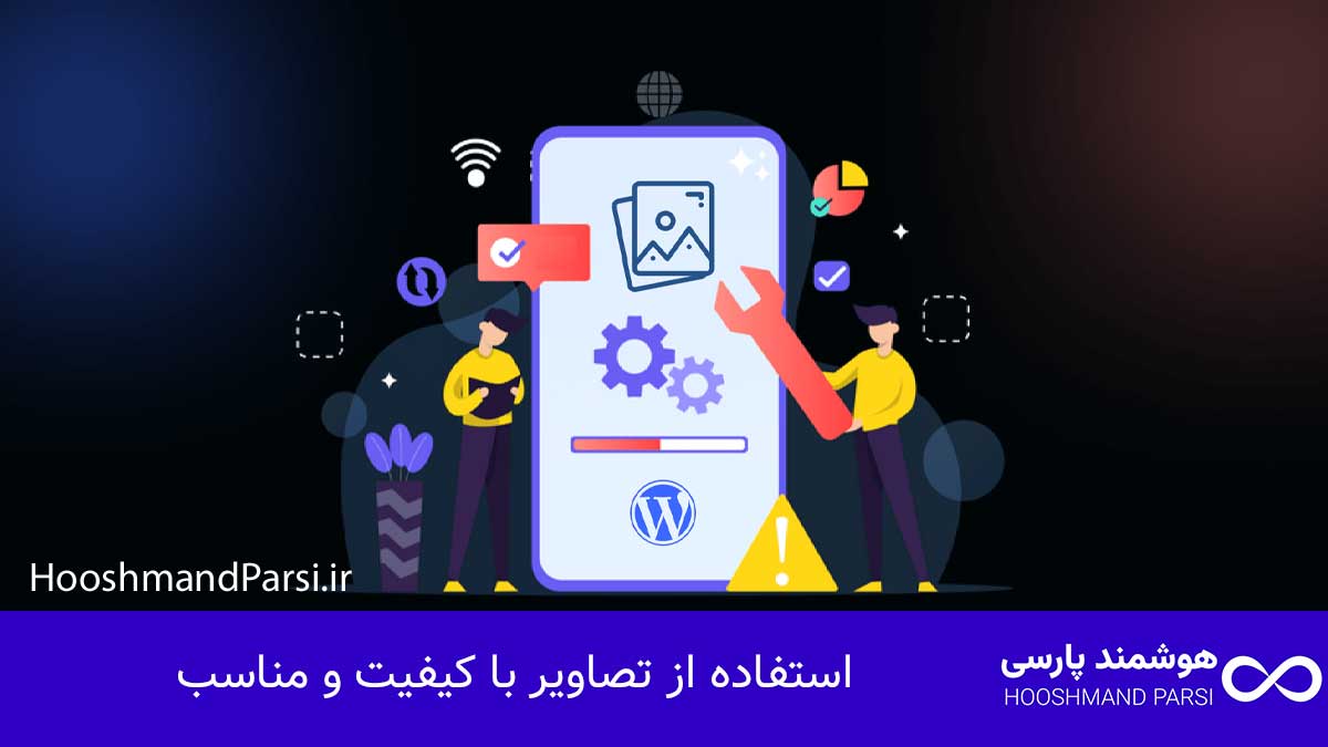 ویرایش اسلایدر در وردپرس: 7 ترفند طلایی برای افزایش کلیک! استفاده از تصاویر با کیفیت و مناسب