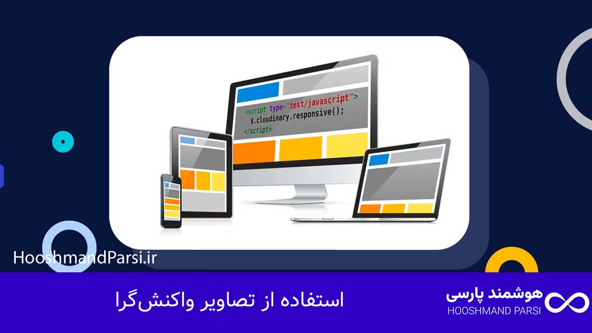 چگونه سایت وردپرس خود را ریسپانسیو کنیم با 7 ترفند طلایی! استفاده از تصاویر واکنشگرا