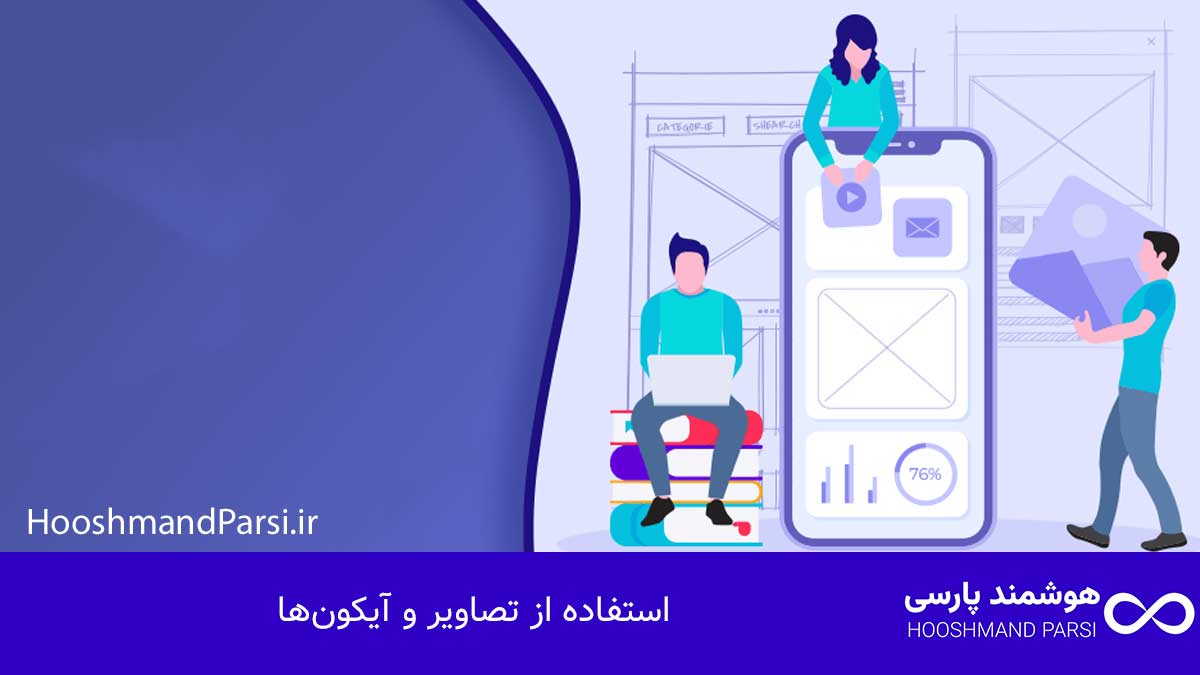 استفاده از تصاویر و آیکون‌ها