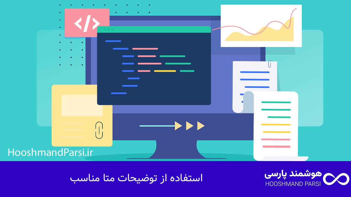 استفاده از توضیحات متا مناسب