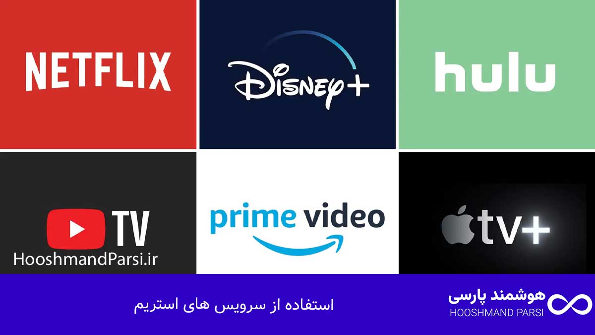 استفاده از سرویس های استریم