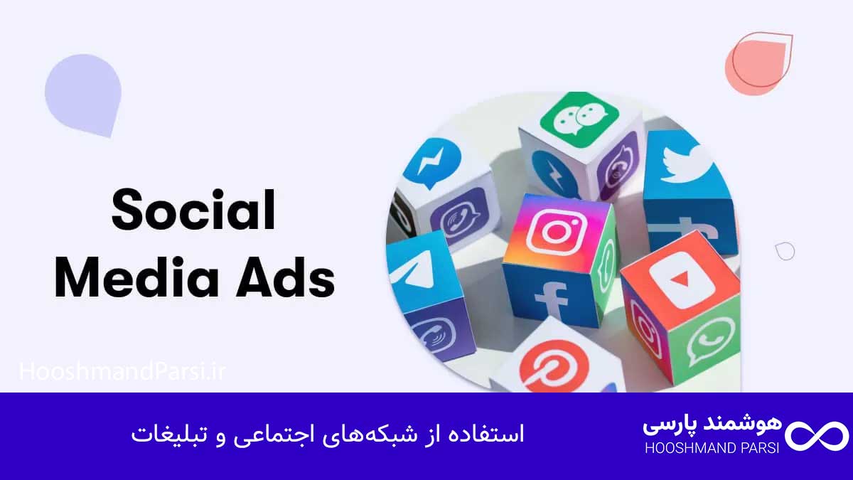 استفاده از شبکه‌های اجتماعی و تبلیغات