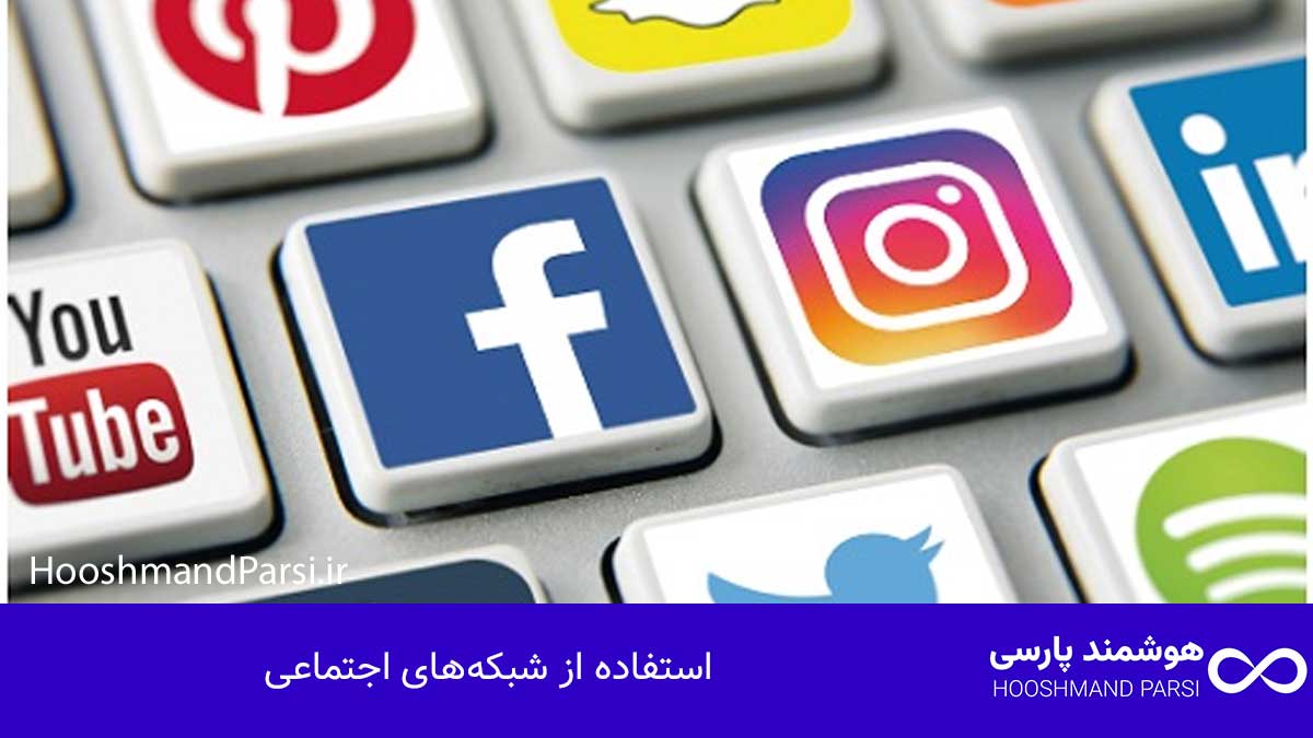 استفاده از شبکه‌های اجتماعی